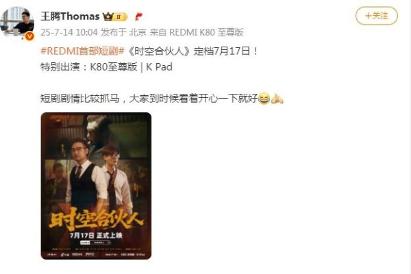 万生优配 小米REDMI首部短剧《时空合伙人》定档7月17日：王腾、胡馨心出演