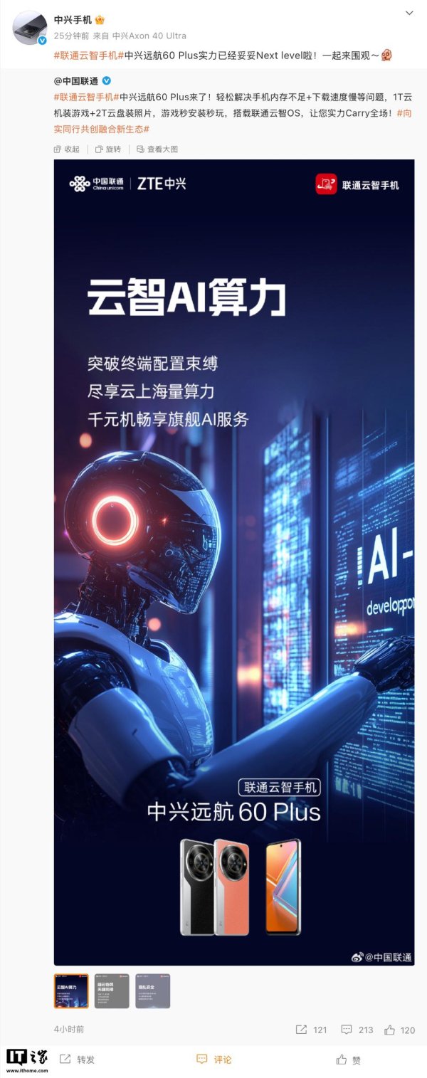 信康优配 中兴远航 60 Plus 联通云智手机发布