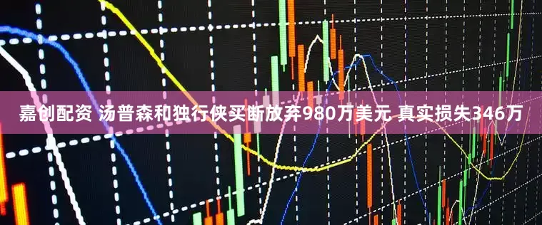 嘉创配资 汤普森和独行侠买断放弃980万美元 真实损失346万